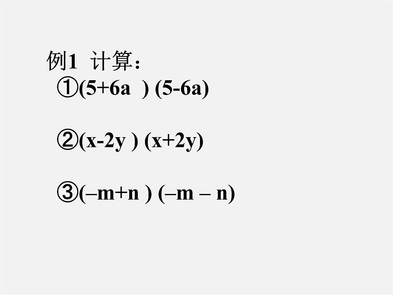 北师大初中数学七下《1.5平方差公式》PPT课件 (9)第5页