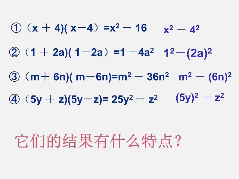 北师大初中数学七下《1.5平方差公式》PPT课件 (11)04