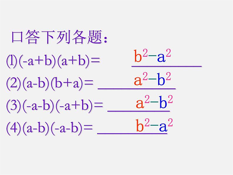 北师大初中数学七下《1.5平方差公式》PPT课件 (11)08