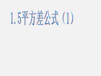 初中5 平方差公式课文内容课件ppt