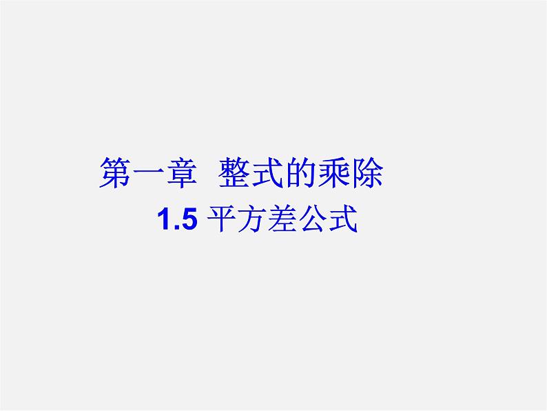 北师大初中数学七下《1.5平方差公式》PPT课件 (18)第2页