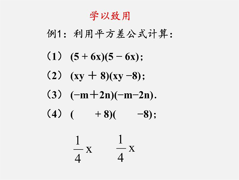 北师大初中数学七下《1.5平方差公式》PPT课件 (17)第4页