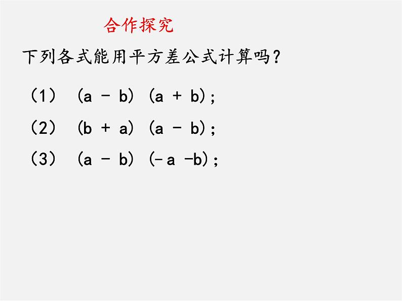 北师大初中数学七下《1.5平方差公式》PPT课件 (17)第5页