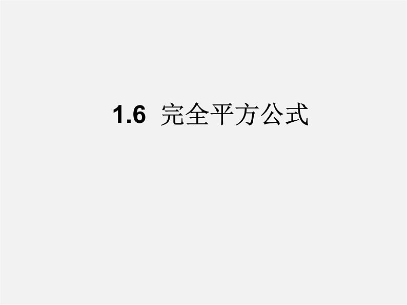 北师大初中数学七下《1.6完全平方公式》PPT课件 (1)01