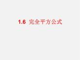 北师大初中数学七下《1.6完全平方公式》PPT课件 (3)