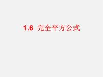 初中数学北师大版七年级下册6 完全平方公式授课课件ppt