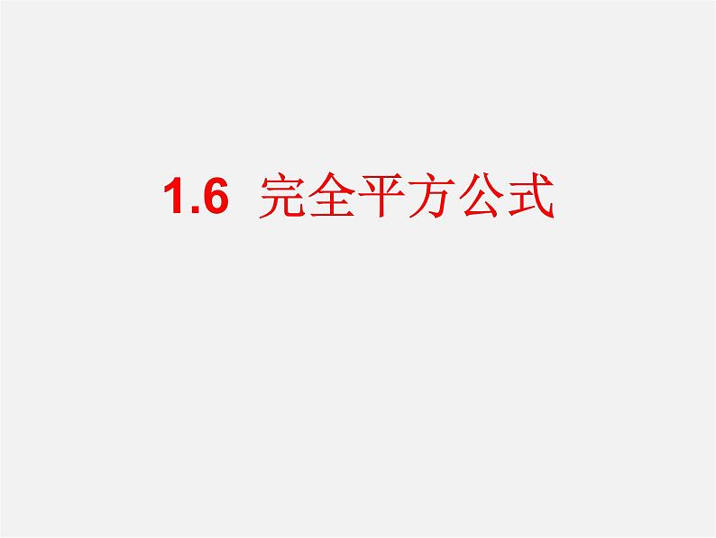 北师大初中数学七下《1.6完全平方公式》PPT课件 (3)第1页