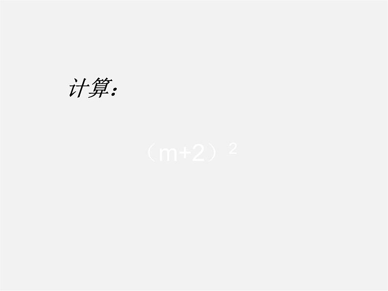 北师大初中数学七下《1.6完全平方公式》PPT课件 (3)第2页