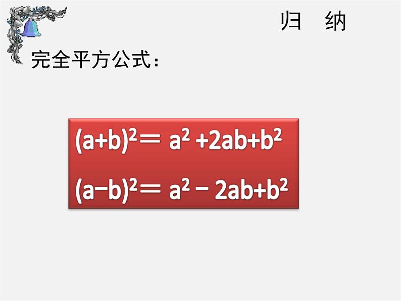 北师大初中数学七下《1.6完全平方公式》PPT课件 (3)第7页