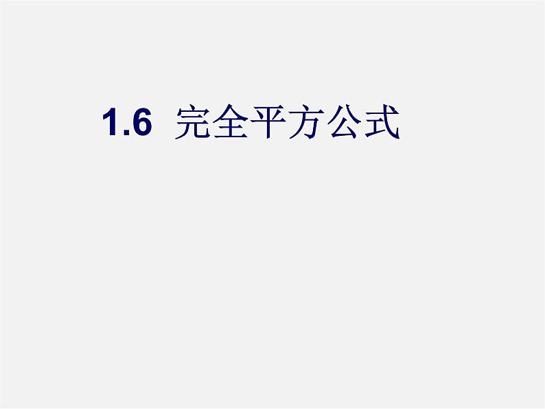 北师大初中数学七下《1.6完全平方公式》PPT课件 (4)01