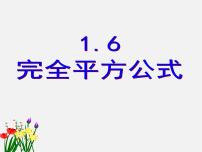 初中数学6 完全平方公式评课ppt课件