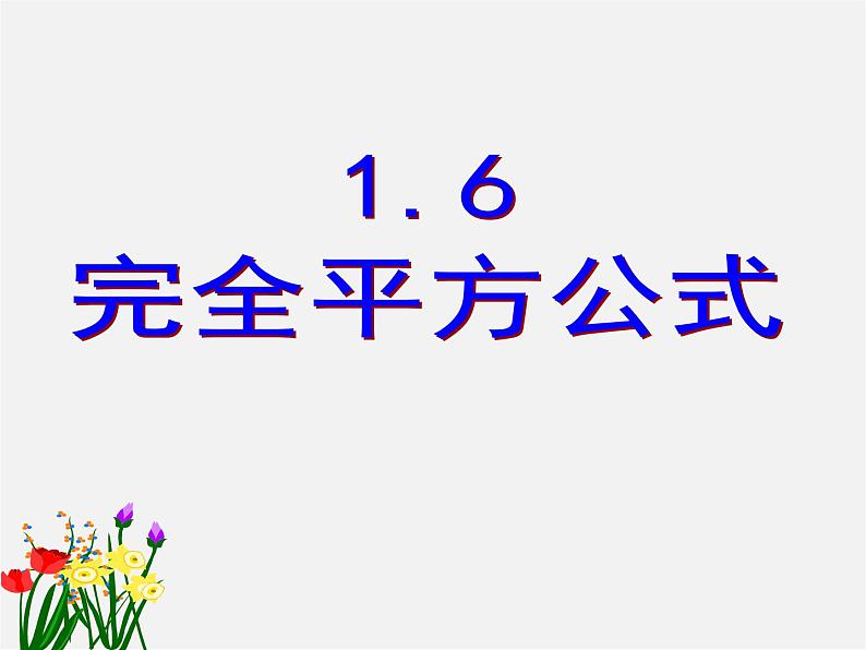 北师大初中数学七下《1.6完全平方公式》PPT课件 (5)01