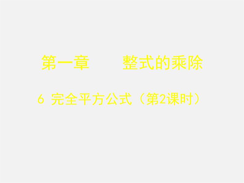 北师大初中数学七下《1.6完全平方公式》PPT课件 (8)第1页