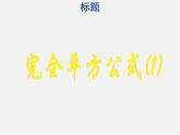 北师大初中数学七下《1.6完全平方公式》PPT课件 (11)
