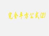 北师大初中数学七下《1.6完全平方公式》PPT课件 (12)