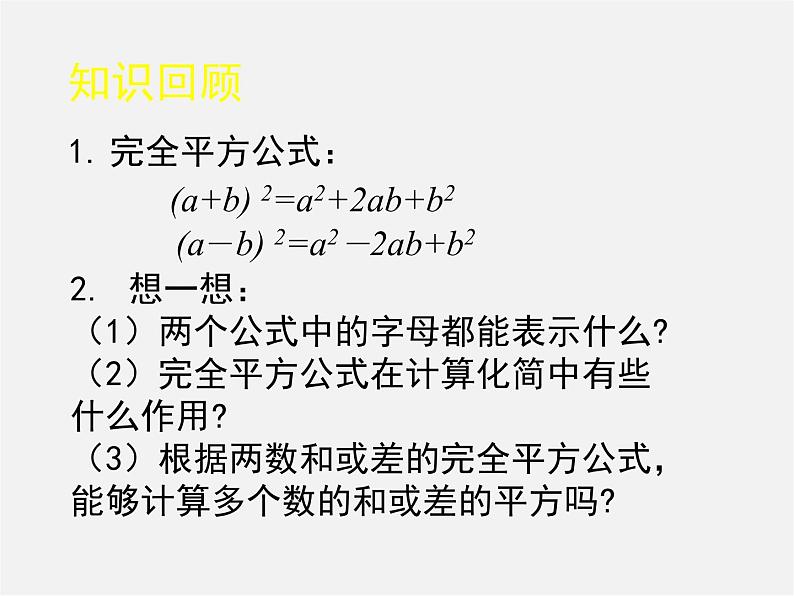 北师大初中数学七下《1.6完全平方公式》PPT课件 (13)第2页