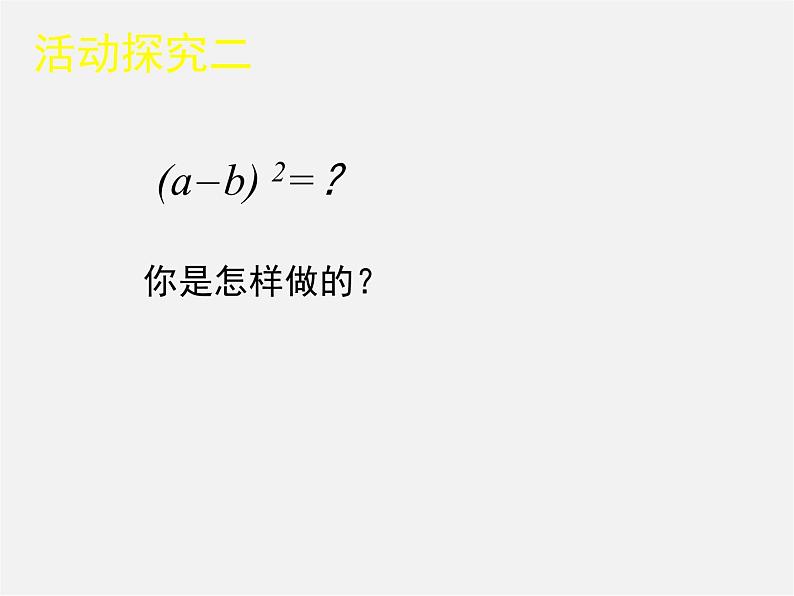 北师大初中数学七下《1.6完全平方公式》PPT课件 (14)06