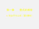 北师大初中数学七下《1.6完全平方公式》PPT课件 (16)
