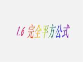 北师大初中数学七下《1.6完全平方公式》PPT课件 (18)