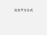 北师大初中数学七下《1.6完全平方公式》PPT课件 (20)