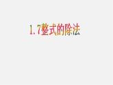 北师大初中数学七下《1.7整式的除法》PPT课件 (3)