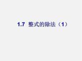 北师大初中数学七下《1.7整式的除法》PPT课件 (13)