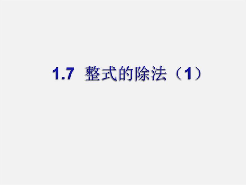 北师大初中数学七下《1.7整式的除法》PPT课件 (13)01