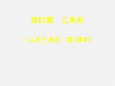 北师大初中数学七下《4.1认识三角形》PPT课件 (14)