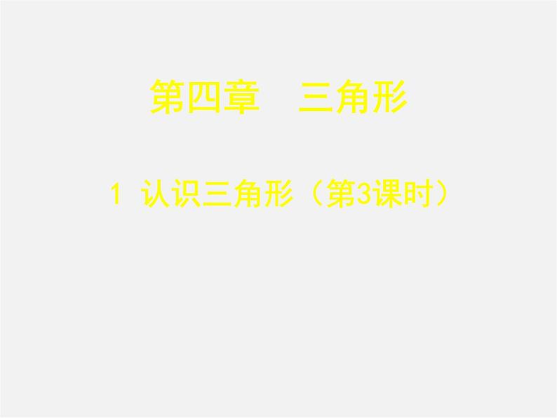 北师大初中数学七下《4.1认识三角形》PPT课件 (14)第1页