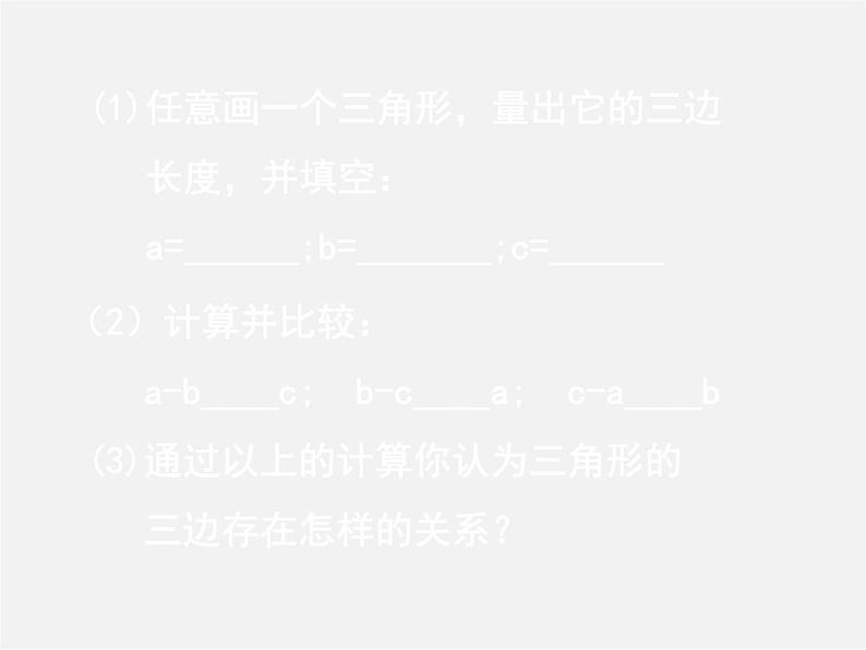 北师大初中数学七下《4.1认识三角形》PPT课件 (23)05