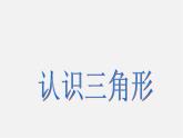 北师大初中数学七下《4.1认识三角形》PPT课件 (22)