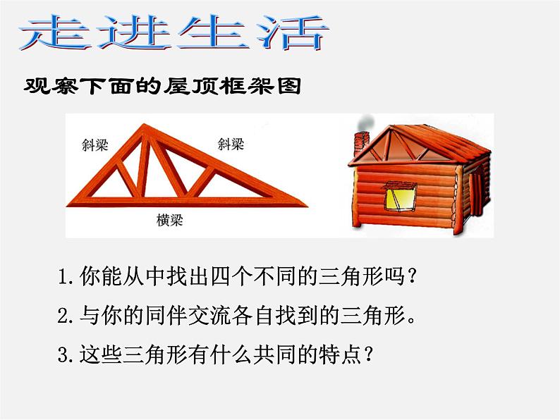 北师大初中数学七下《4.1认识三角形》PPT课件 (22)第7页