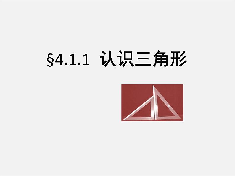 北师大初中数学七下《4.1认识三角形》PPT课件 (24)02