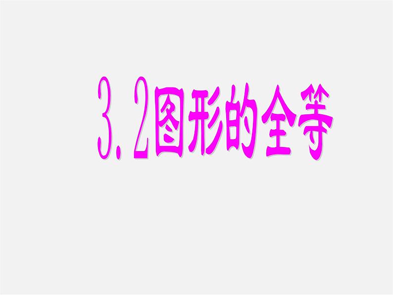 北师大初中数学七下《4.2图形的全等》PPT课件 (2)第2页