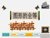 北师大初中数学七下《4.2图形的全等》PPT课件 (3)