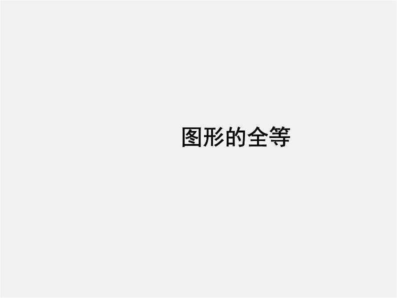 北师大初中数学七下《4.2图形的全等》PPT课件 (4)01