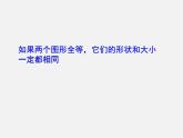 北师大初中数学七下《4.2图形的全等》PPT课件 (4)