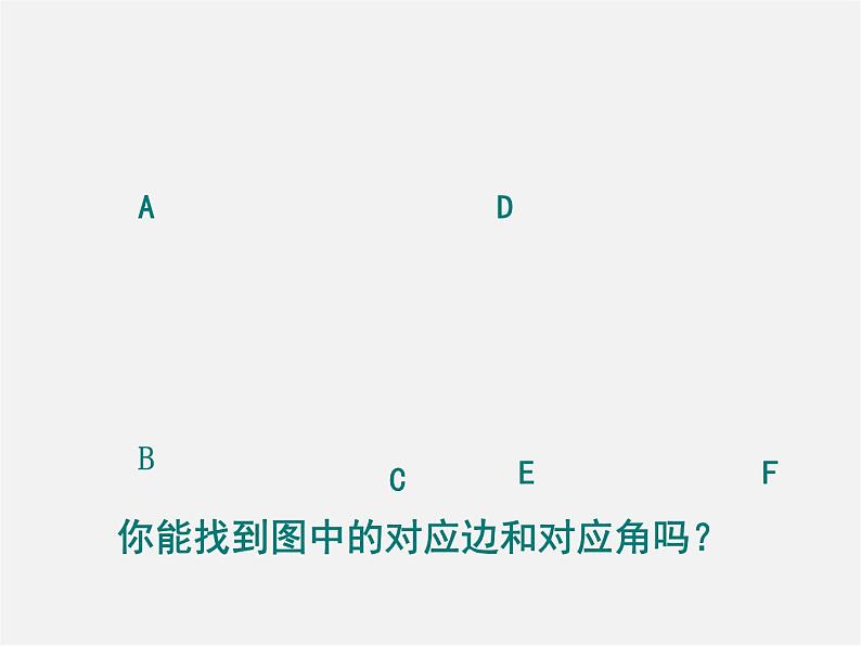 北师大初中数学七下《4.2图形的全等》PPT课件 (4)05