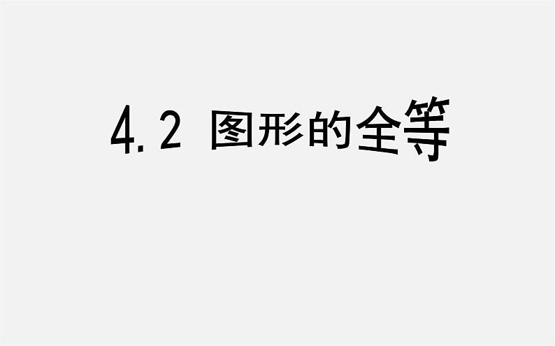 北师大初中数学七下《4.2图形的全等》PPT课件 (7)01