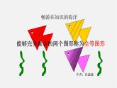 北师大初中数学七下《4.2图形的全等》PPT课件 (7)