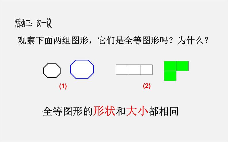 北师大初中数学七下《4.2图形的全等》PPT课件 (7)08