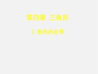 北师大版七年级下册2 图形的全等课前预习ppt课件