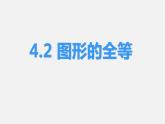 北师大初中数学七下《4.2图形的全等》PPT课件 (8)