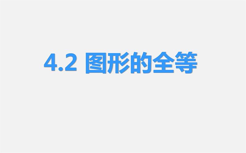 北师大初中数学七下《4.2图形的全等》PPT课件 (8)第1页