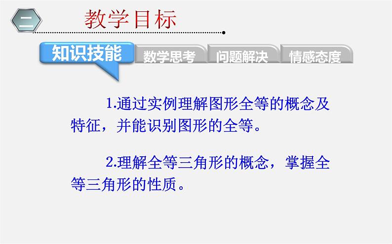 北师大初中数学七下《4.2图形的全等》PPT课件 (8)第5页