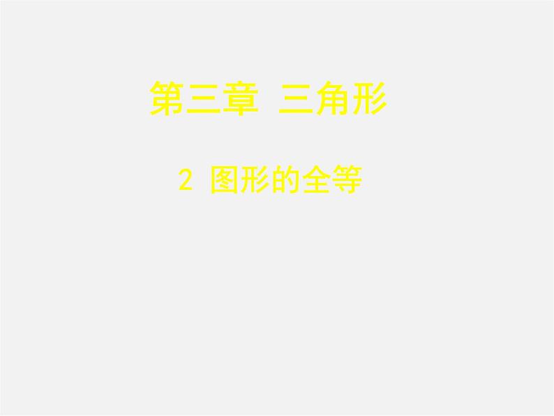 北师大初中数学七下《4.2图形的全等》PPT课件 (9)第1页