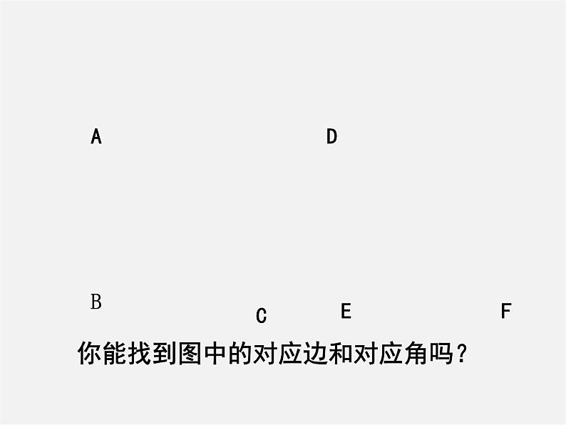 北师大初中数学七下《4.2图形的全等》PPT课件 (9)第7页