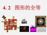 北师大初中数学七下《4.2图形的全等》PPT课件 (10)
