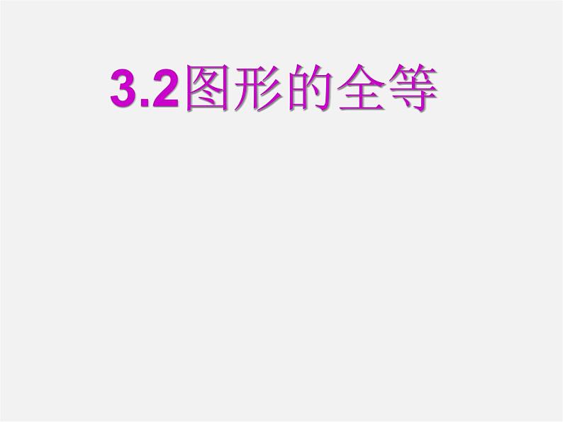 北师大初中数学七下《4.2图形的全等》PPT课件 (12)第6页