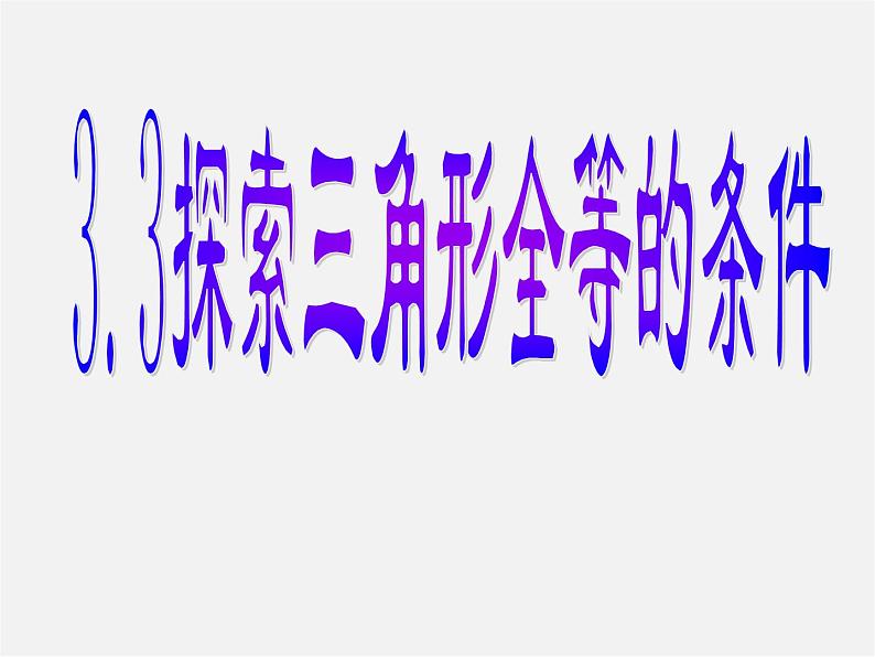 北师大初中数学七下《4.3探索三角形全等的条件》PPT课件 (1)01